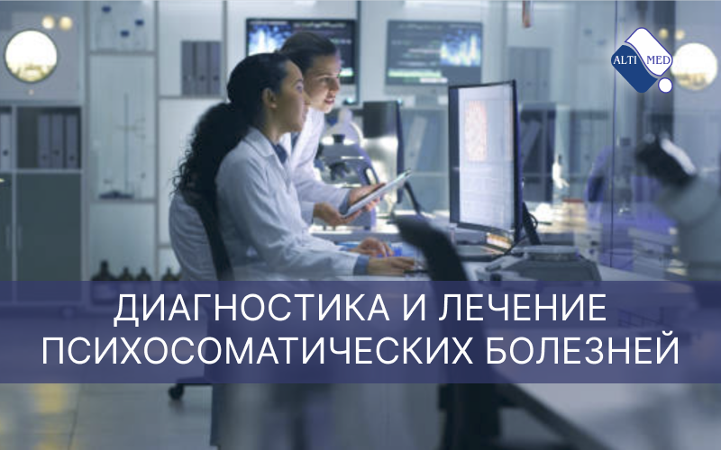 Диагностика и лечение психосоматических болезней