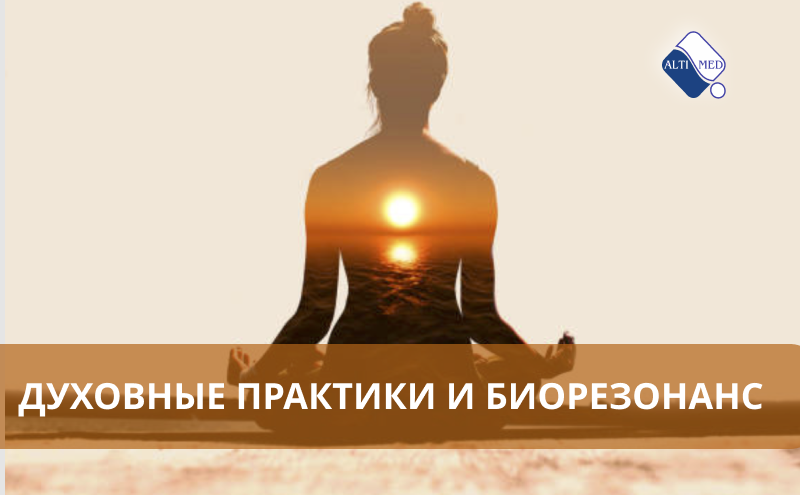 Духовные практики и биорезонанс