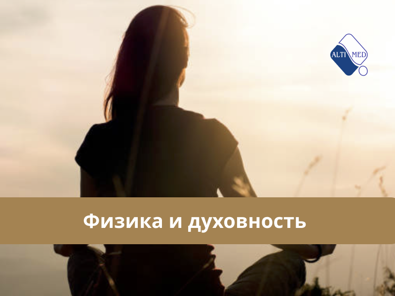 Физика и духовность 