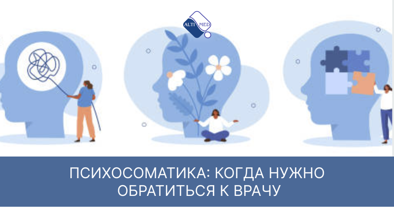 Психосоматика: когда нужно обратиться к врачу