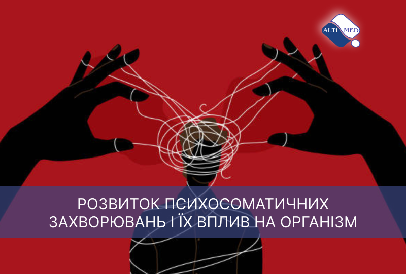 РОЗВИТОК ПСИХОСОМАТИЧНИХ ЗАХВОРЮВАНЬ І ЇХ ВПЛИВ НА ОРГАНІЗМ