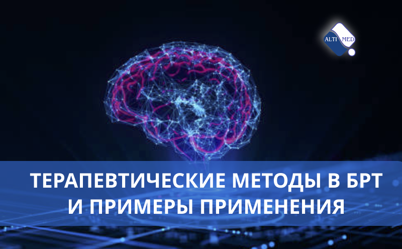 Терапевтические методы в БРТ и примеры применения