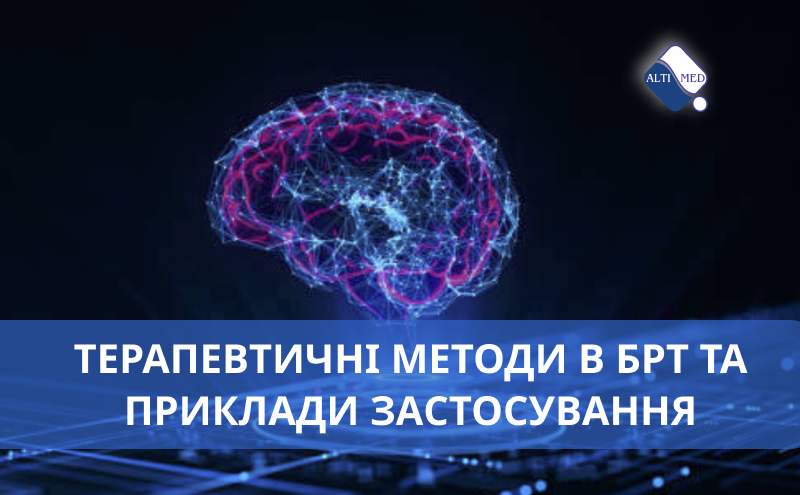 Терапевтичні методи в БРТ та приклади застосування