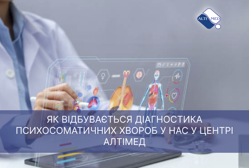 Як відбувається діагностика психосоматичних хвороб у нас у Центрі Алтімед