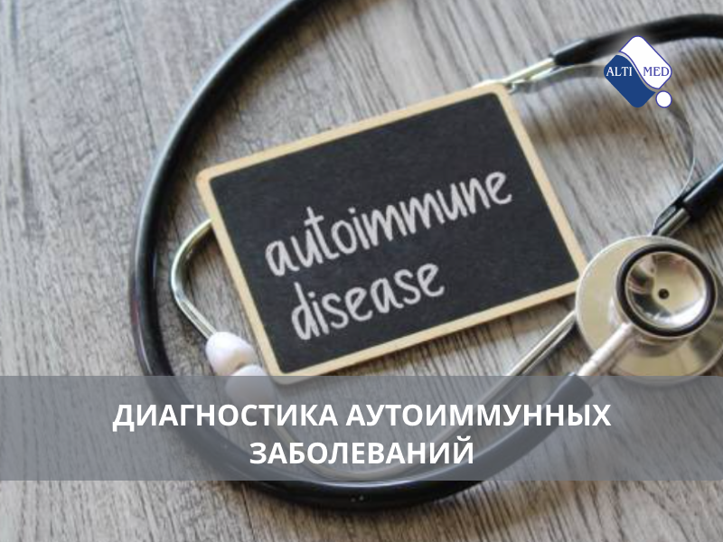 Диагностика аутоиммунных заболеваний