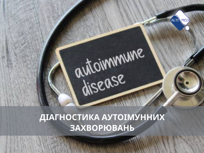 Діагностика аутоімунних захворювань
