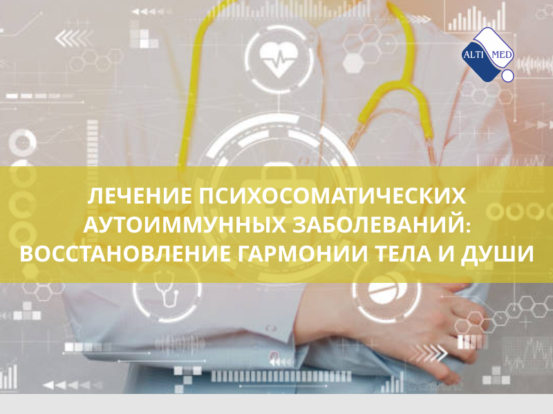 Лечение психосоматических аутоиммунных заболеваний: восстановление гармонии тела и души