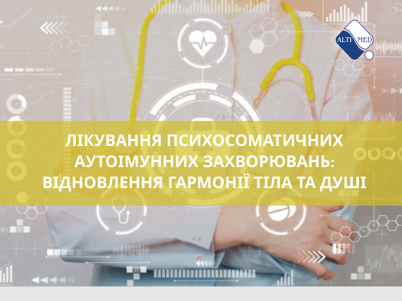Лікування психосоматичних аутоімунних захворювань: відновлення гармонії тіла та душі