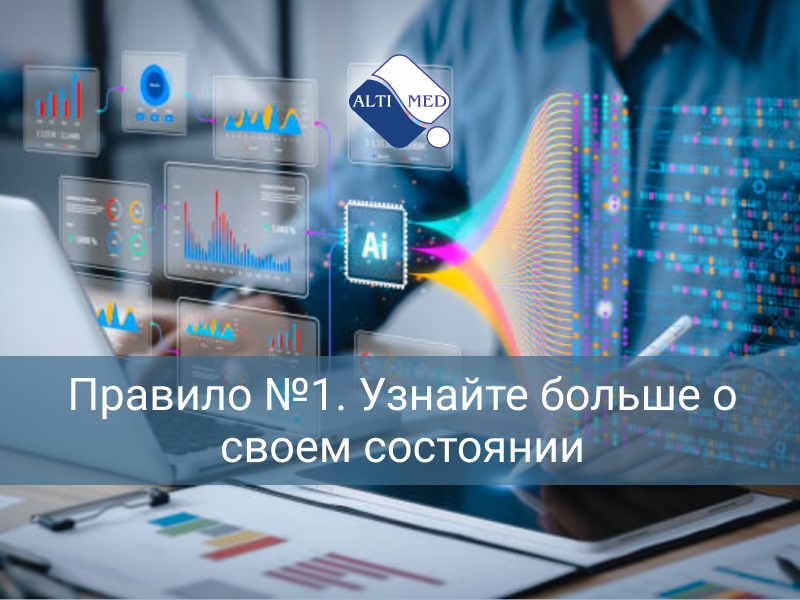 Правило №1. Узнайте больше о своем состоянии