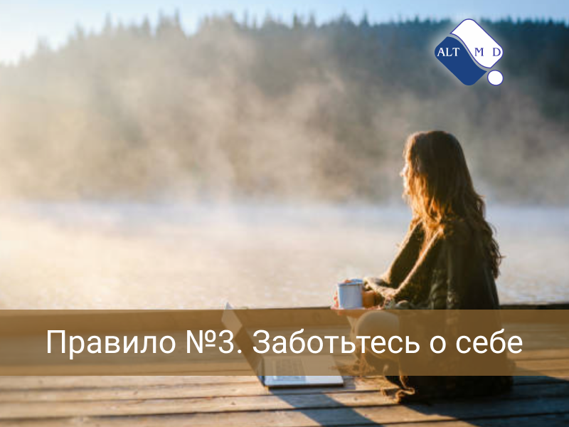 Правило №3. Заботьтесь о себе