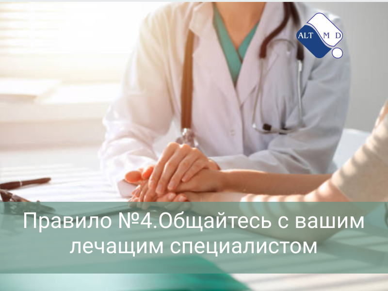 Правило №4. Общайтесь с вашим лечащим специалистом