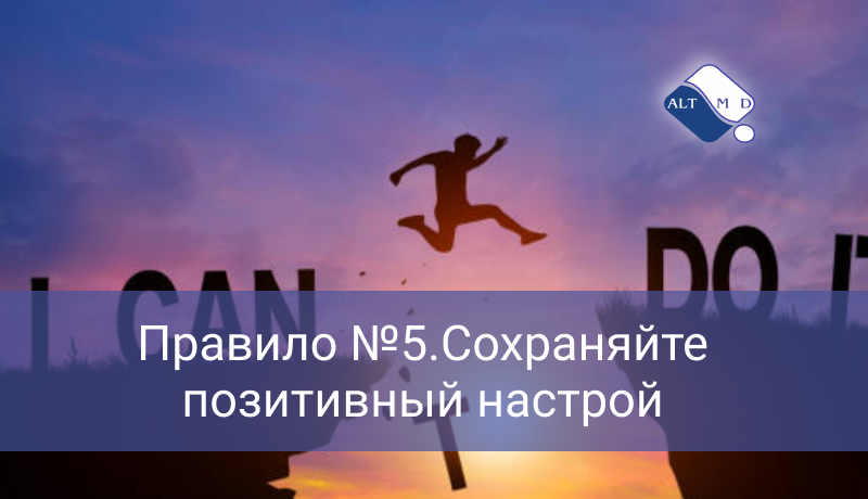Правило №5. Сохраняйте позитивный настрой