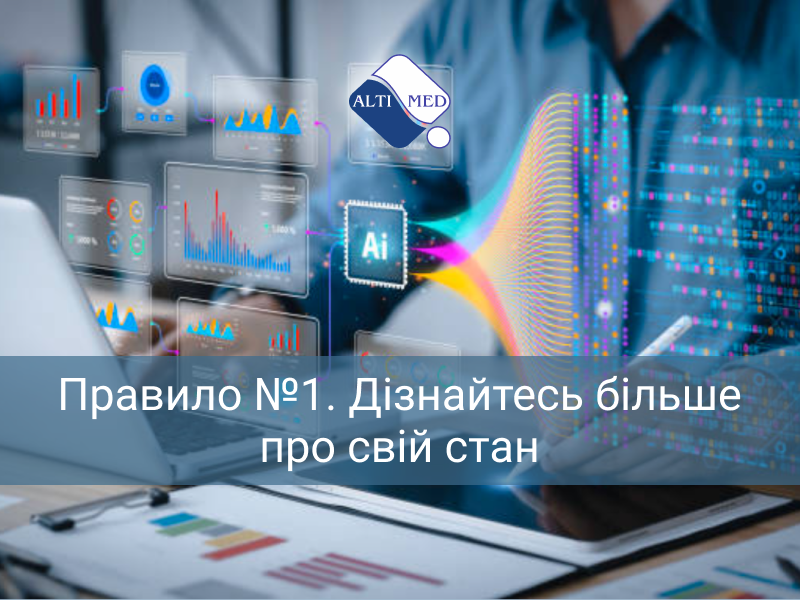 Правило №1. Дізнайтесь більше про свій стан