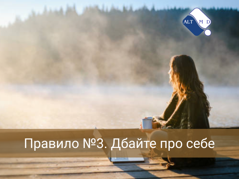 Правило №3. Дбайте про себе