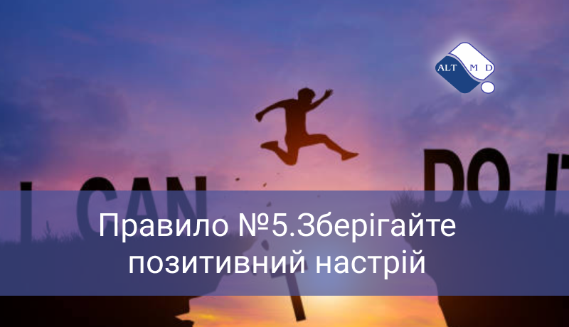 Правило №5.Зберігайте позитивний настрій