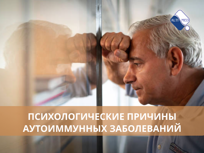 Психологические причины аутоиммунных заболеваний