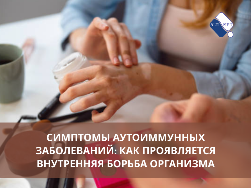 Симптомы аутоиммунных заболеваний: как проявляется внутренняя борьба организма