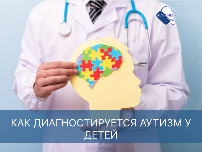 Как диагностируется аутизм у детей