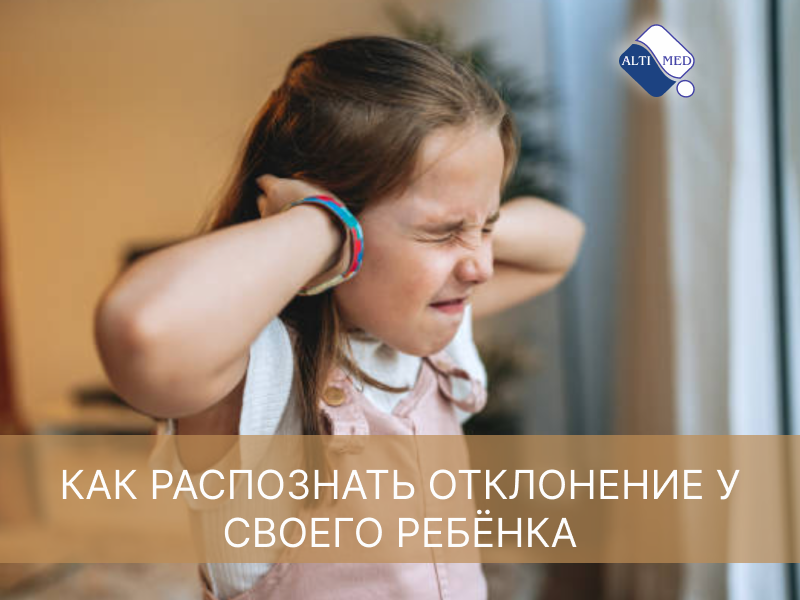 Как распознать отклонение у своего ребёнка
