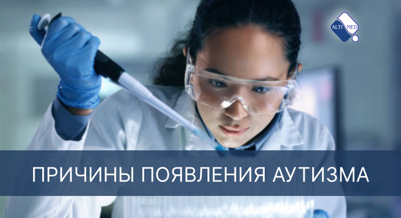 Причины появления аутизма