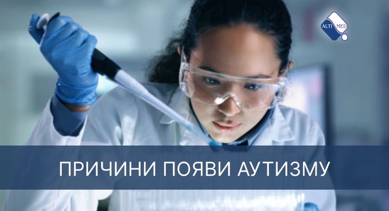 Причини появи аутизму