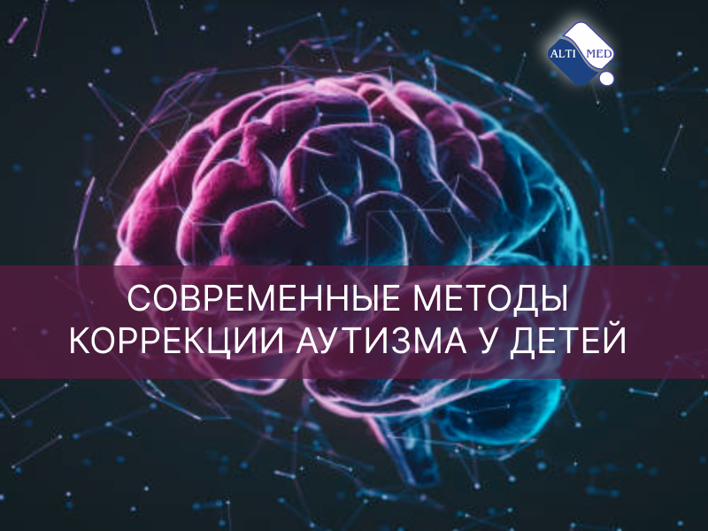 Современные методы коррекции аутизма у детей