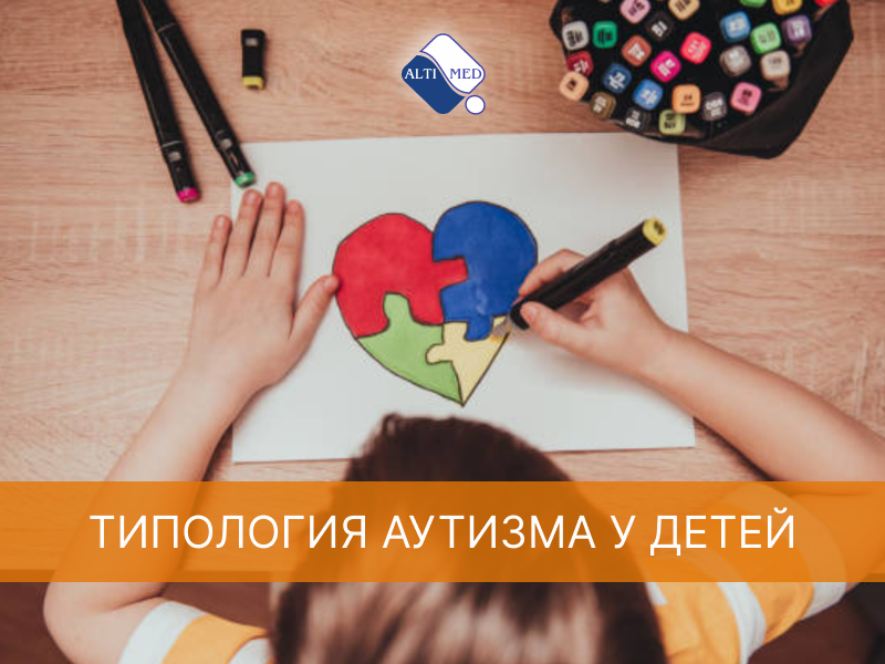 Типология аутизма у детей